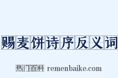 赐麦饼诗序反义词是什么意思的图片